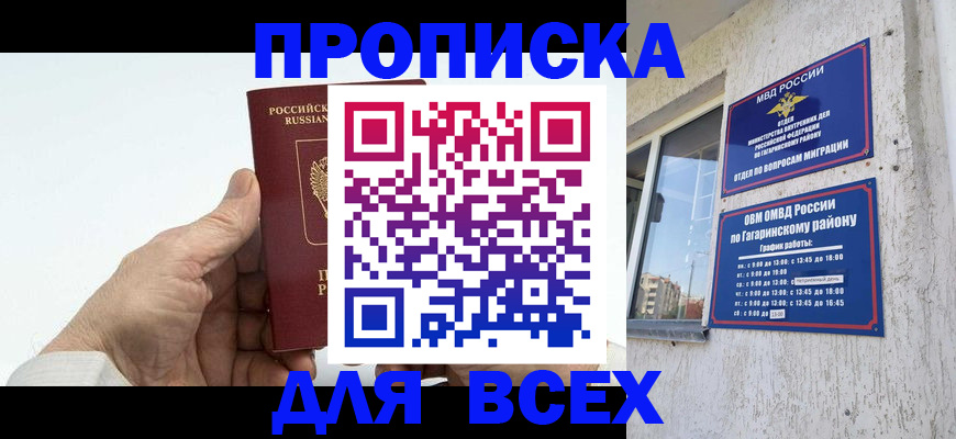 прописка в Домодедово
